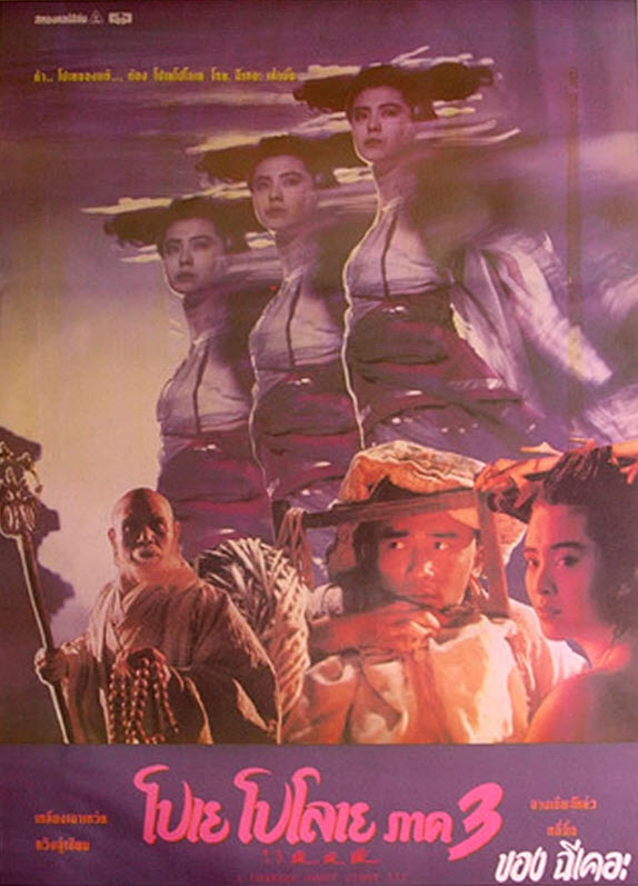 โปเยโปโลเย เย้ยฟ้าแล้วก็ท้า ภาค 3 [1991 - A Chinese Ghost Story III] - เสียงโรง อินทรี