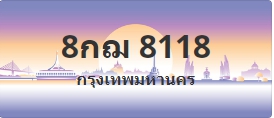ป้ายประมูล 8กฌ 8118
