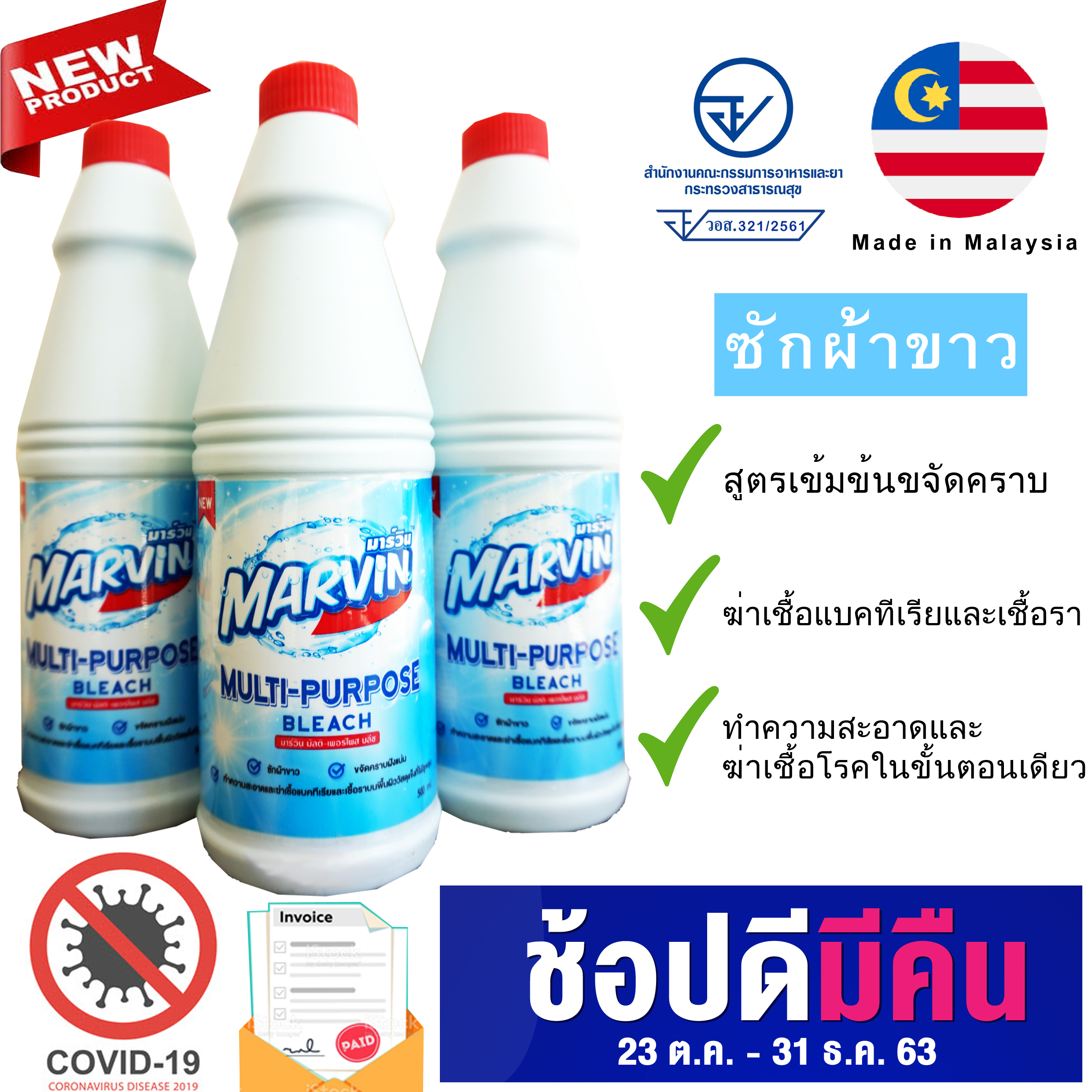 Marvin น้ำยาซักผ้าขาว มาร์วิน Multi-Purpose Bleach 500ML 1 แพ็คจำนวน 3 ขวด