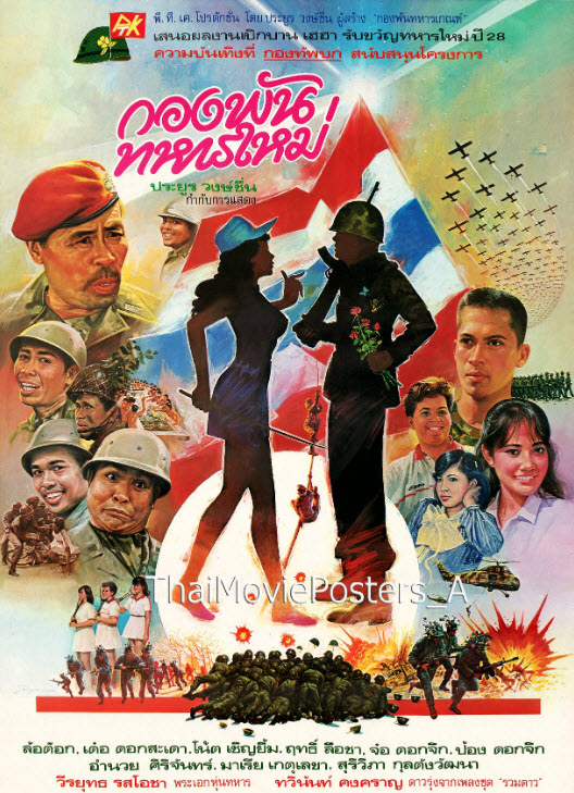 กองพันทหารใหม่ [2528 - ล้อต๊อก, เด๋อ, โน้ต]