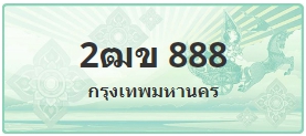 ป้ายประมูล 2ฒข 888