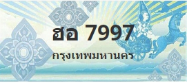 ป้ายประมูล ฮอ 7997