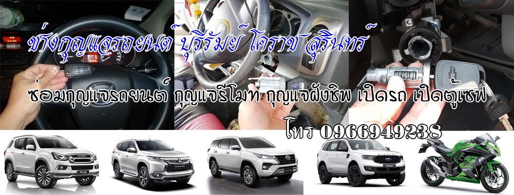 ช่างกุญแจรถยนต์บุรีรัมย์