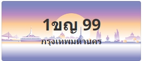 ป้ายประมูล 1ขญ 99
