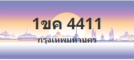 ป้ายประมูล 1ขค 4411