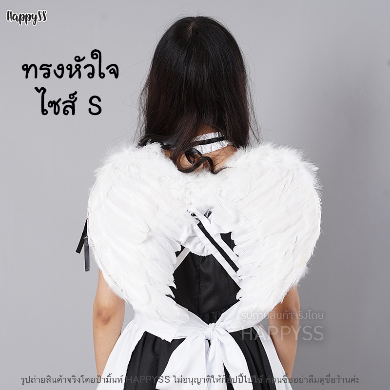 ปีกนางฟ้า ปีกขนนก ปีกแฟนซี ทรงหัวใจ ไซส์ S M L XL สีขาว, ชมพู, แดง🏍️💨 ส่งไวจากกทม.