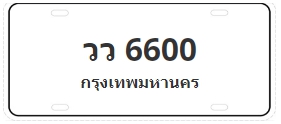 ป้ายประมูล วว 6600