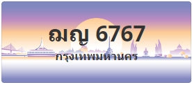 ป้ายประมูล ฌญ 6767
