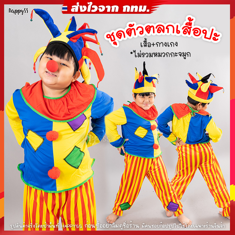 ชุดตัวตลก 🤡 โบโซ่ รุ่นกางเกงปะ เหลืองแดง เสื้อเหลืองน้ำเงิน 🏍️💨ส่งไวจาก กทม.