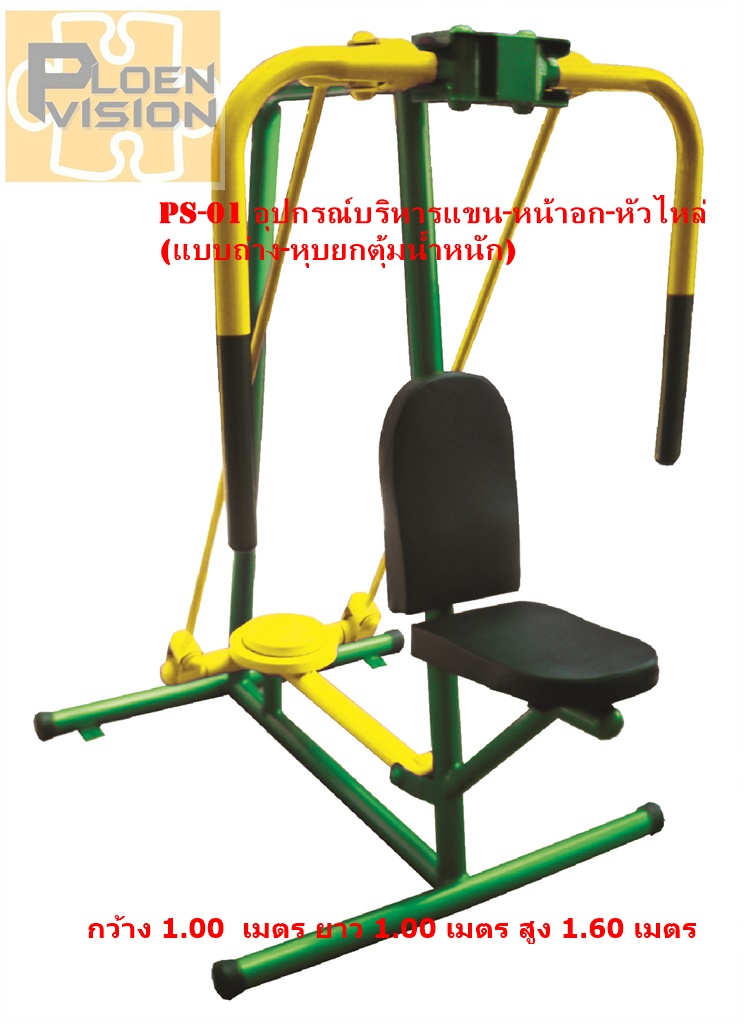 PS-01 อุปกรณ์บริหารแขน-หน้าอก-หัวไหล่ (แบบถ่าง-หุบยกตุ้มน้ำหนัก)