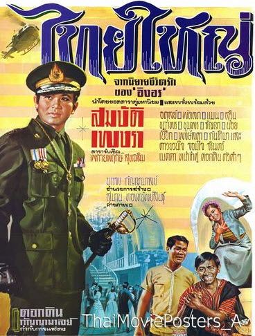 ไทยใหญ่ [2513 - สมบัติ, เพชรา]