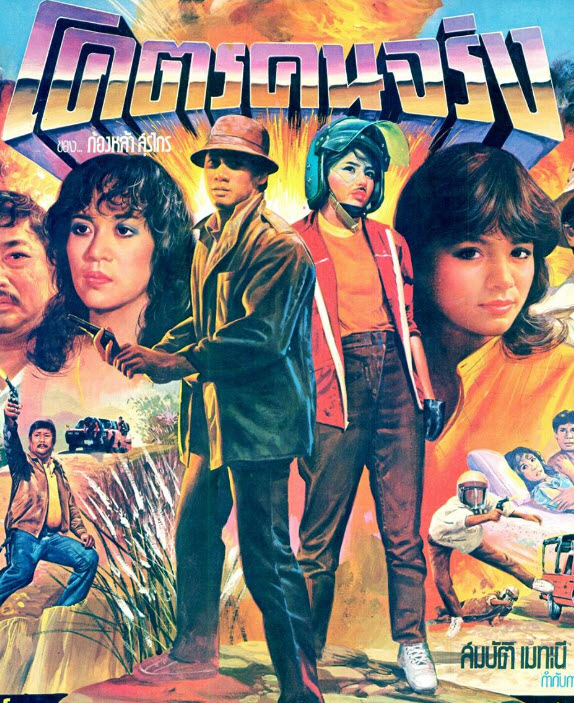 โคตรคนจริง [2527 - สรพงษ์, จารุณี, พอเจตน์]