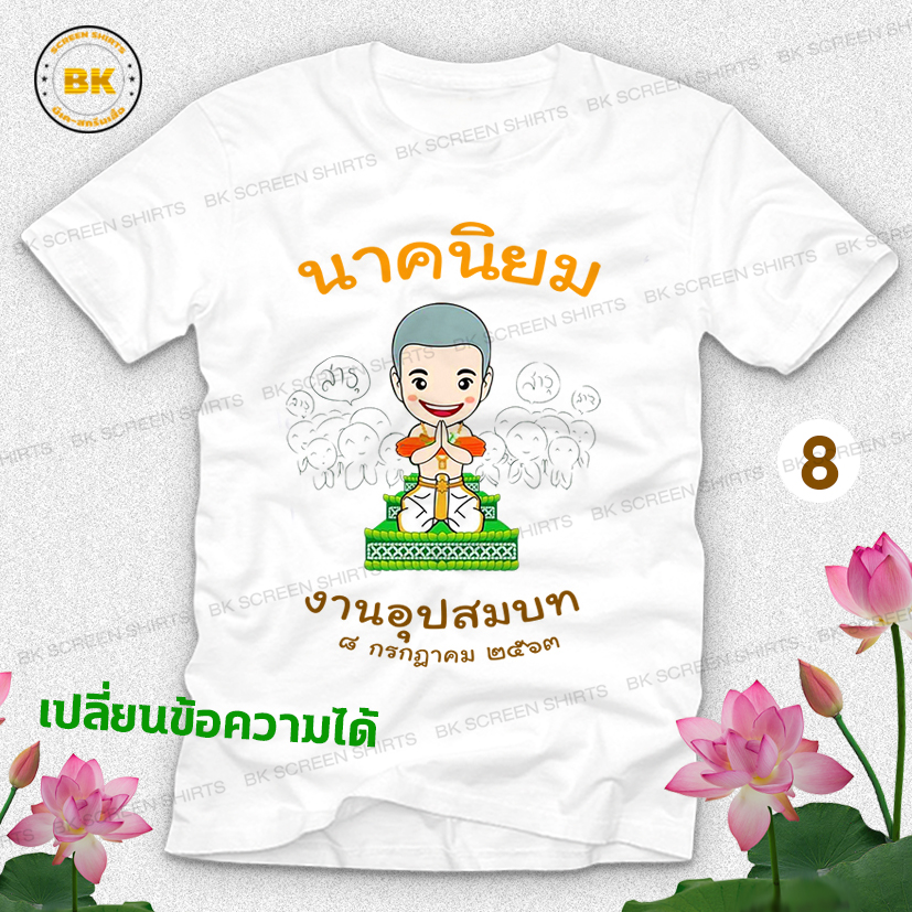 เสื้องานบวช N8