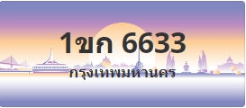 ป้ายประมูล 1ขก 6633