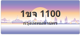 ป้ายประมูล 1ขจ 1100