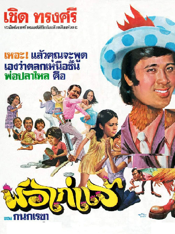พ่อไก่แจ้ [2519 - กรุง, ทัศน์วรรณ]