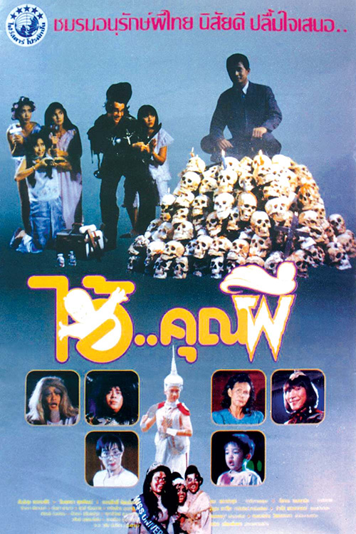 ไอ้คุณผี [2534 - สันติสุข, จินตหรา]