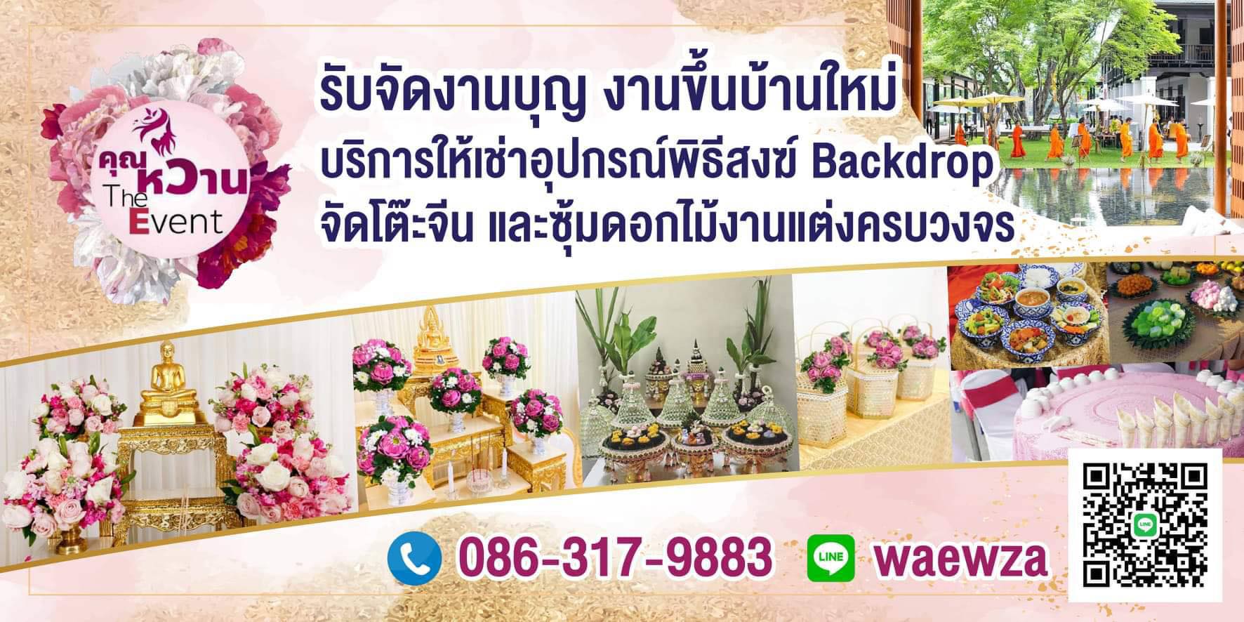 รับจัดงานทำบุญ