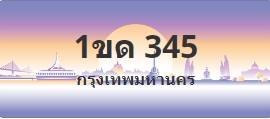 ป้ายประมูล 1ขด 345