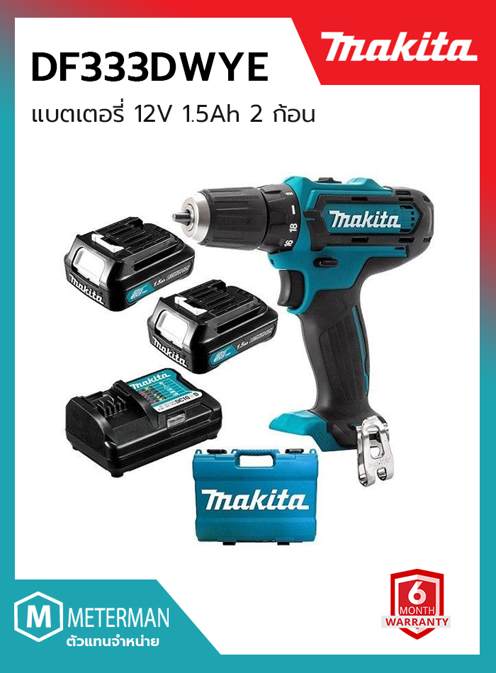 MAKITA รุ่น DF333DWYE สว่านไขควงไร้สาย 12 โวลต์ ขนาด 3/8 นิ้ว แรงบิดหมุน 28 นิวตันเมตร พร้อมแบตเตอรี่ และแท่นชาร์จ