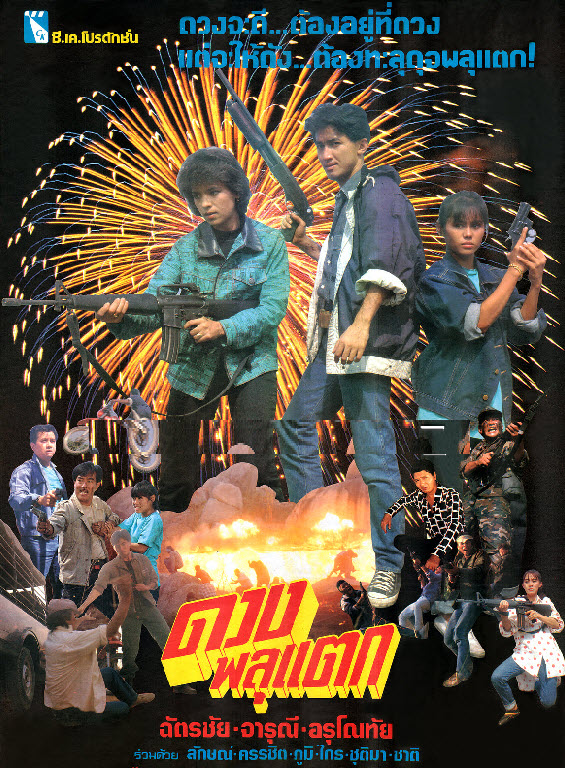 ดวงพลุแตก [2531 - จารุณี, ฉัตรชัย]