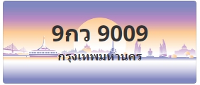 ป้ายประมูล 9กว 9009