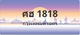 ป้ายประมูล ศฮ 1818