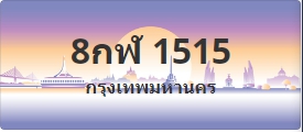ป้ายประมูล 8กฬ 1515