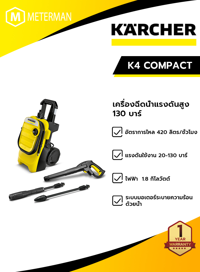 KARCHER รุ่น K4 COMPACT เครื่องฉีดน้ำแรงดันสูง 130 บาร์