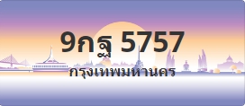 ป้ายประมูล 9กฐ 5757