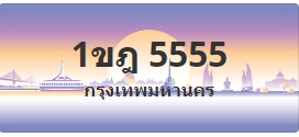 ป้ายประมูล 1ขฎ 5555