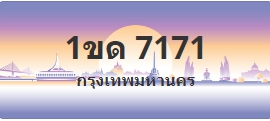 ป้ายประมูล 1ขด 7171