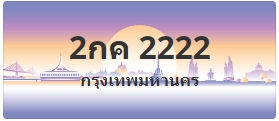 ป้ายประมูล 2กค 2222