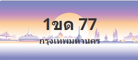 ป้ายประมูล 1ขด 77