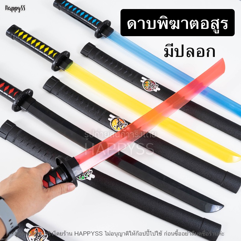 ดาบพิฆาตอสูร ดาบ มีและไม่มีไฟ มีเสียง ดาบนินจา ดาบแฟนซี ดาบมีไฟ ดาบของเล่น 🏍️💨ส่งไวจาก กทม.