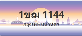 ป้ายประมูล 1ขฌ 1144