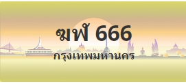 ป้ายประมูล ฆฬ 666