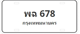 ป้ายประมูล พฉ 678