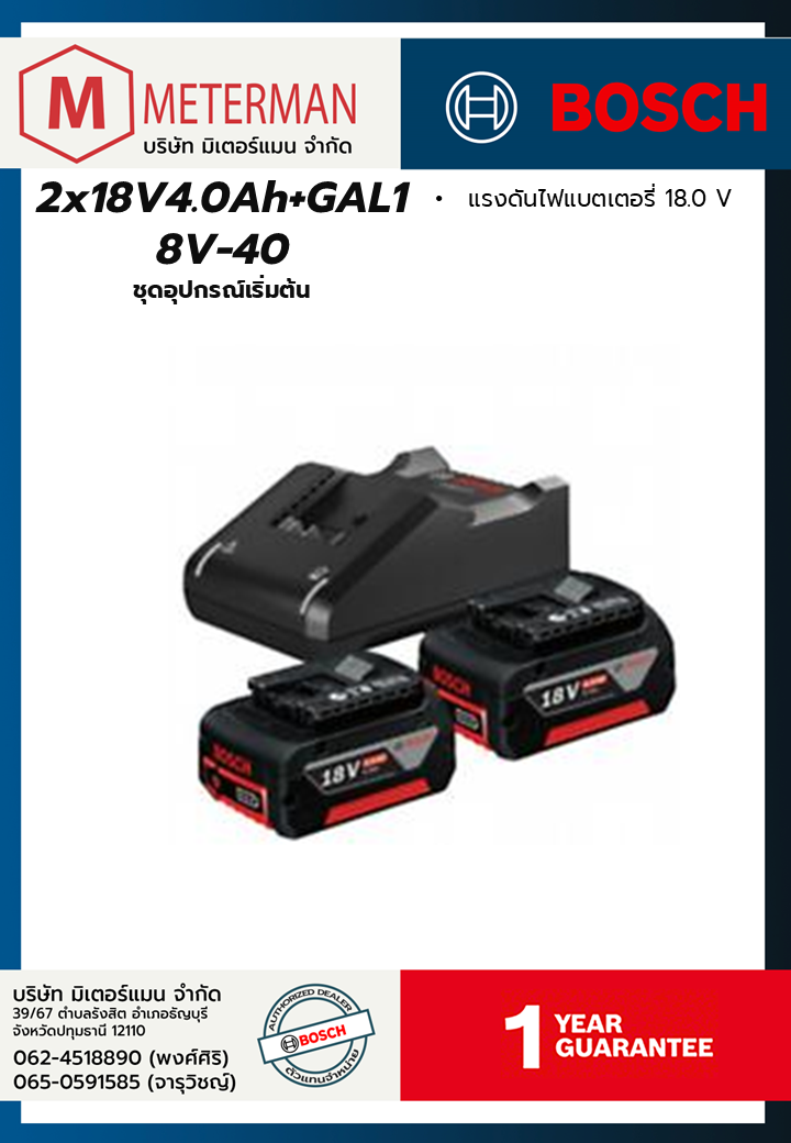 Bosch Starter Kit 2 x GBA 18V 4.0Ah + GAL 18V-40 ชุดแบตเตอรี่ 18 V 4.0 Ah 2 ก้อน พร้อมเครื่องชาร์จแบบชาร์จเร็ว