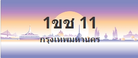 ป้ายประมูล 1ขช 11