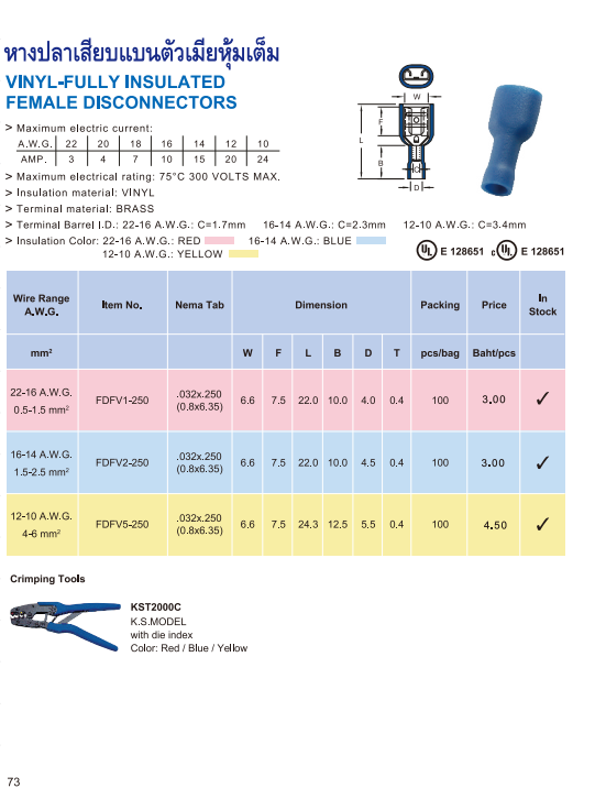หางปลาเสียบแบนตัวเมียหุ้มเต็ม,VINYL-FULLY INSULATED FEMALE DISCONNECTORS