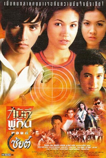 ไม้ที พู่กัน แอนด์ โซ้ยตี๋ [2539 - แอนดริว, สุวนันท์]