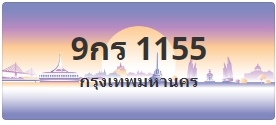 ป้ายประมูล 9กร 1155