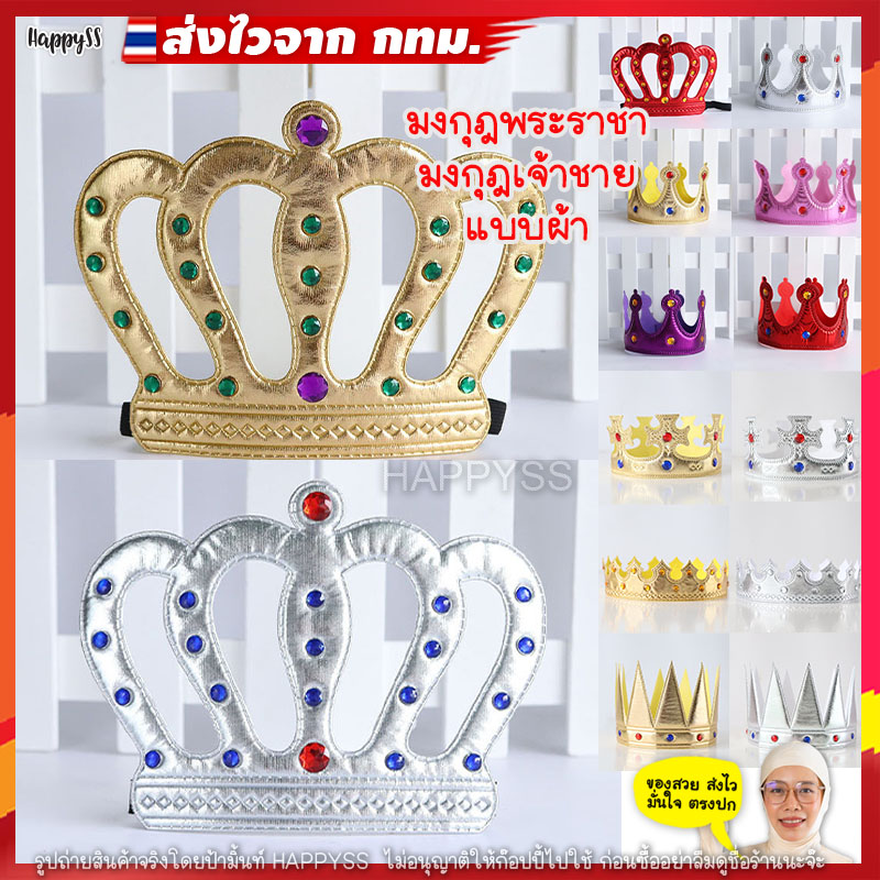 มงกุฎ พระราชา เจ้าชาย เจ้าหญิง อุปกรณ์แฟนซี