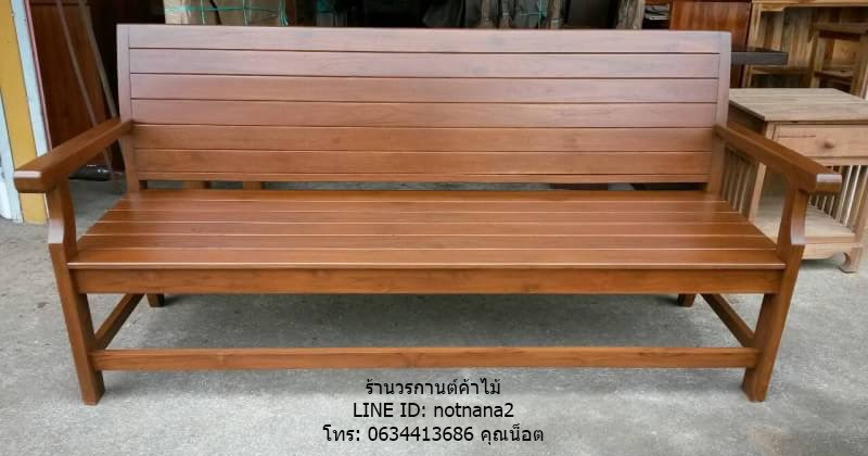 เก้าอี้โซฟาไม้สัก