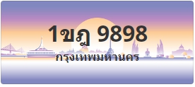 ป้ายประมูล 1ขฎ 9898