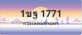 ป้ายประมูล 1ขฐ 1771