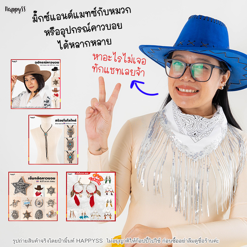 ผ้าพันคอคาวบอย รุ่นติ๊ดชึ่ง สไตล์ชุดคาวบอย