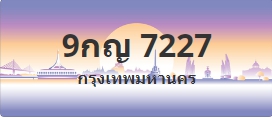 ป้ายประมูล 9กญ 7227