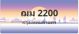 ป้ายประมูล ฌม 2200